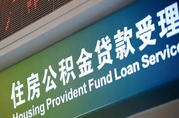 公积金现在最高能贷款多少钱-安徽公积金代办平台