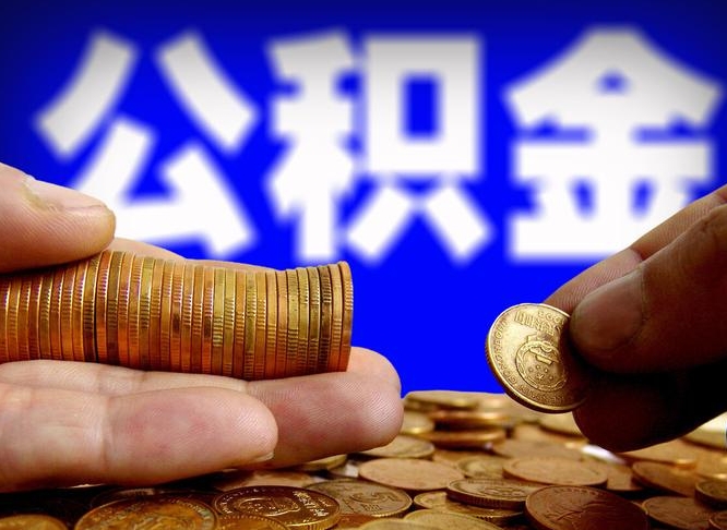 公积金为啥自己不能交了-安徽公积金代办服务